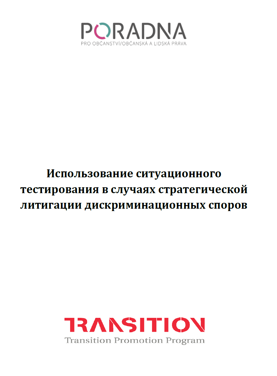 Руководство „Использование ситуационного тестирования в случаях стратегической литигации дискриминационных споров”