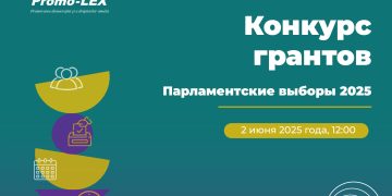 КОНКУРС ГРАНТОВ «ПАРЛАМЕНТСКИЕ ВЫБОРЫ 2025»