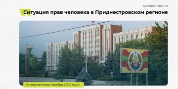 Ситуация прав человека в Приднестровском регионе — ретроспектива ноября 2025 года