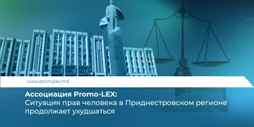 Aссоциация Promo-LEX: Ситуация прав человека в Приднестровском регионе продолжает ухудшаться
